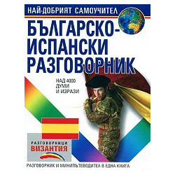 Българско - испански разговорник 