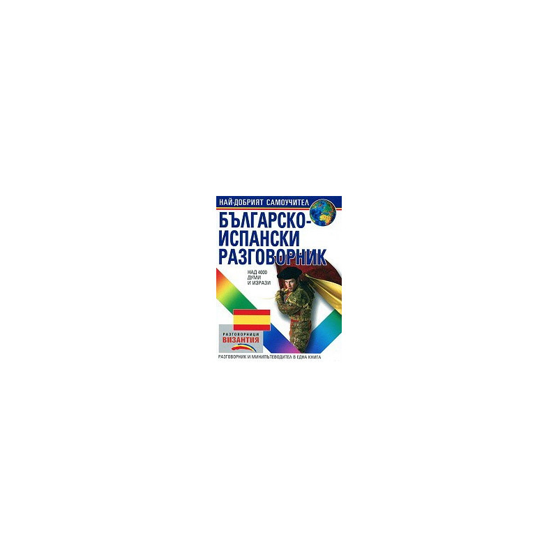Българско - испански разговорник 