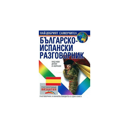 Българско - испански разговорник 