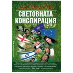 Световната конспирация