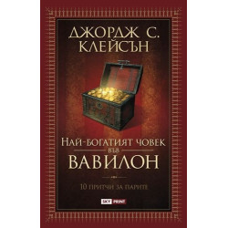 Най-богатият човек във Вавилон