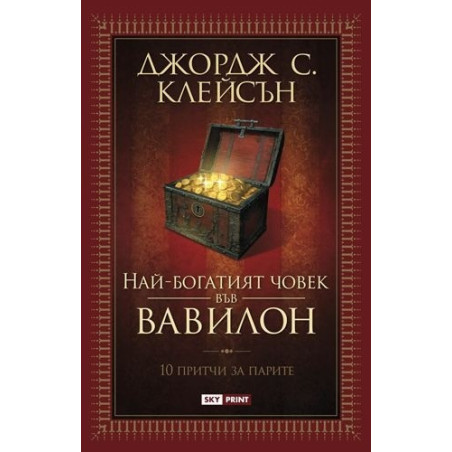 Най-богатият човек във Вавилон