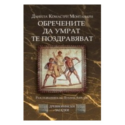 Обречените да умрат те поздравяват