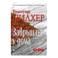 Завръщане у дома - част 2