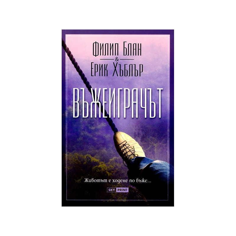 Въжеиграчът
