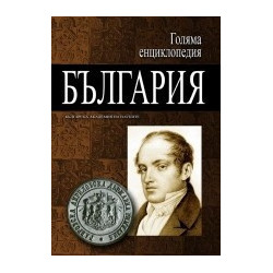 Голяма енциклопедия - България: 1 том