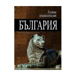 Голяма енциклопедия - България: 2 том