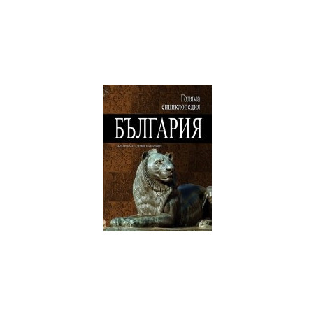 Голяма енциклопедия - България: 2 том