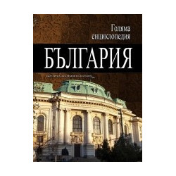 Голяма енциклопедия - България: 3 том