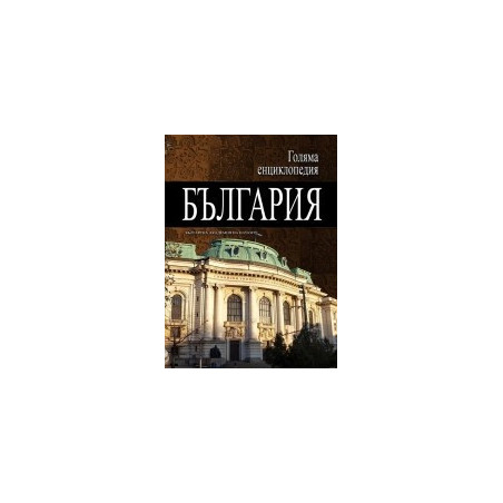 Голяма енциклопедия - България: 3 том