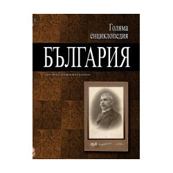 Голяма енциклопедия - България: 4 том
