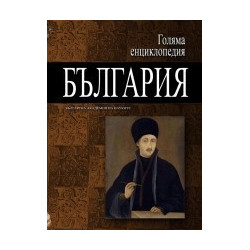 Голяма енциклопедия - България: 5 том