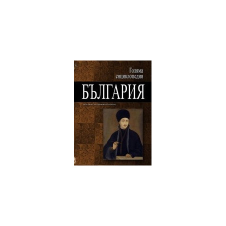 Голяма енциклопедия - България: 5 том
