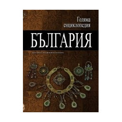 Голяма енциклопедия - България: 9 том