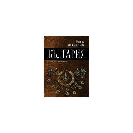 Голяма енциклопедия - България: 9 том