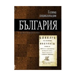 Голяма енциклопедия - България: 10 том