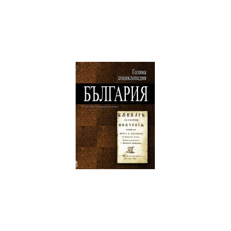 Голяма енциклопедия - България: 10 том