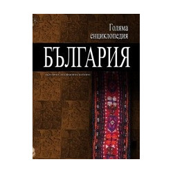 Голяма енциклопедия - България: 11 том