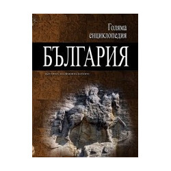 Голяма енциклопедия - България: 12 том