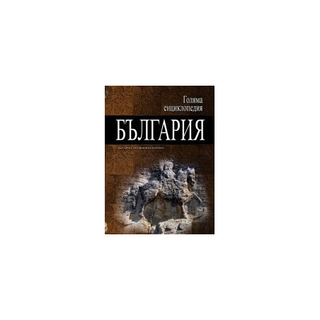 Голяма енциклопедия - България: 12 том