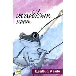 Жабокът поет