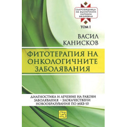 Съкровищница на българската народна медицина - том 1: Фитотерапия на онкологичните заболявания
