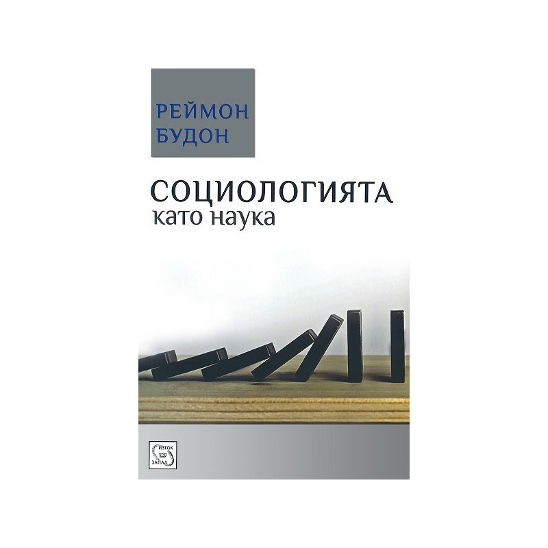 Социологията като наука