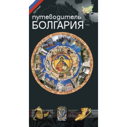 Пътеводител "Путеводитель БОЛГАРИЯ“