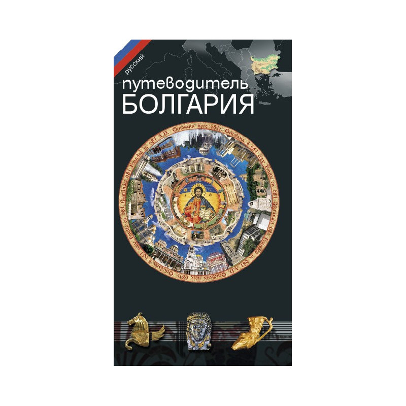 Пътеводител "Путеводитель БОЛГАРИЯ“