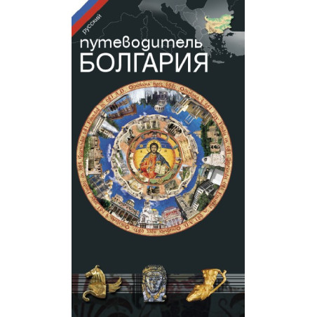 Пътеводител "Путеводитель БОЛГАРИЯ“