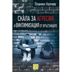 Скàла за агресия и виктимизация от връстниците