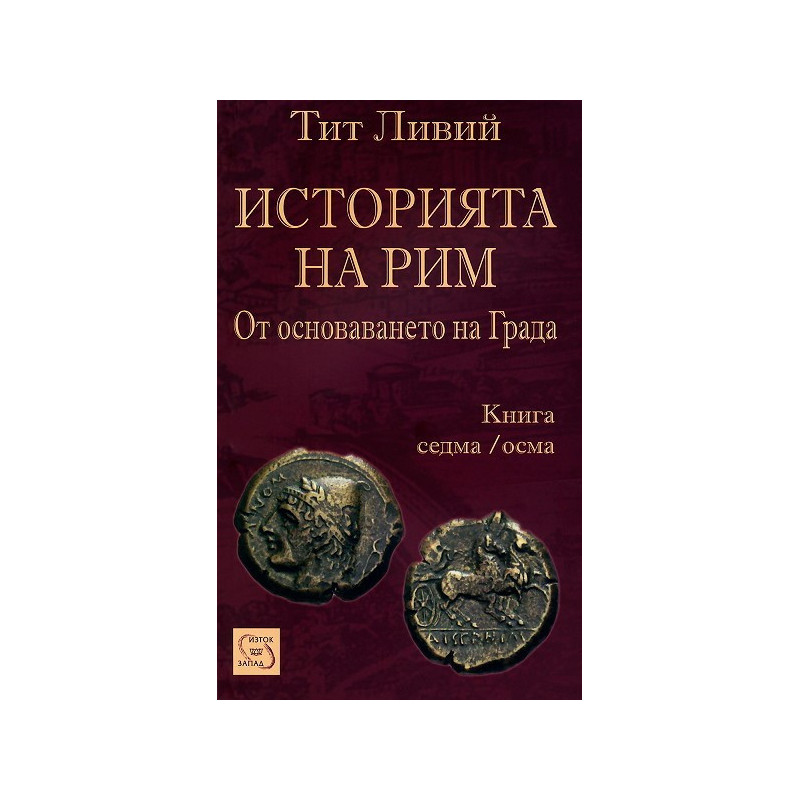 Историята на Рим - книга 7/8
