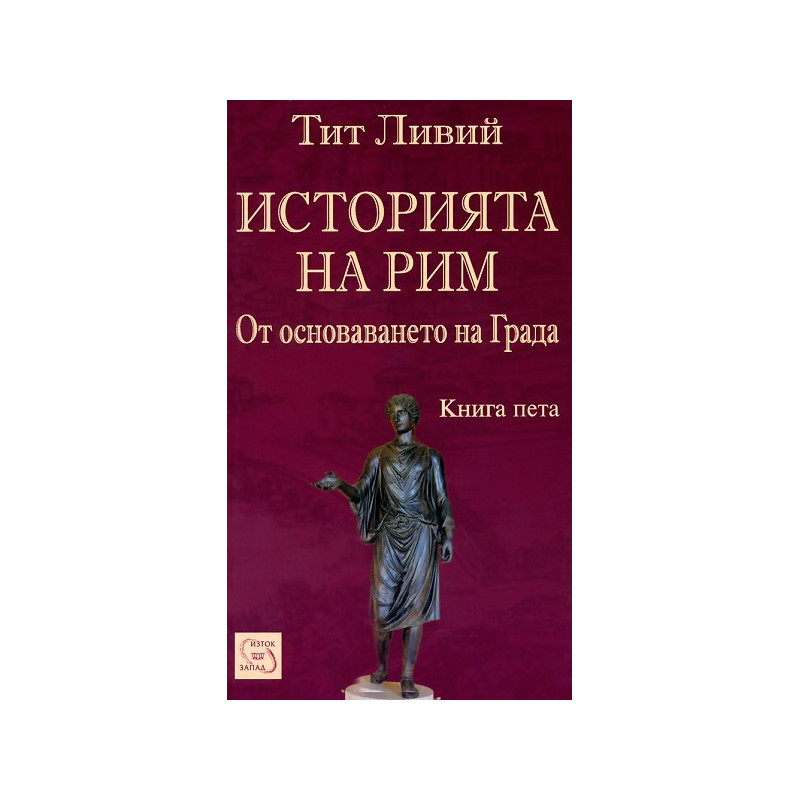 Историята на Рим - книга 5