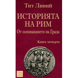Историята на Рим - книга 4