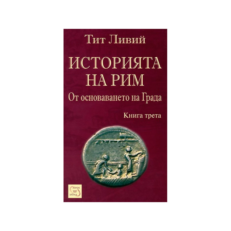 Историята на Рим - книга 3