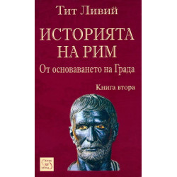 Историята на Рим - книга 2
