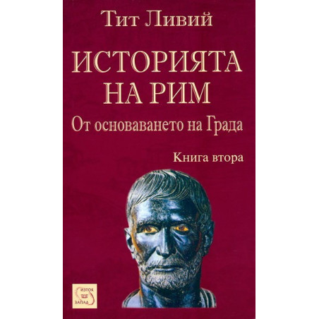 Историята на Рим - книга 2