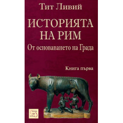 Историята на Рим - книга 1