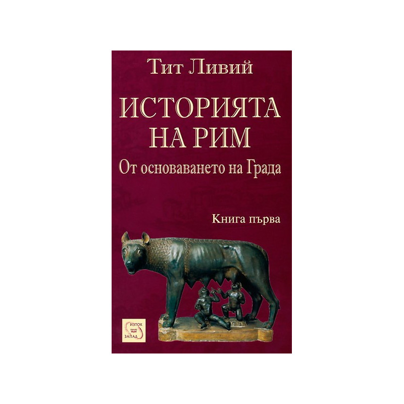 Историята на Рим - книга 1