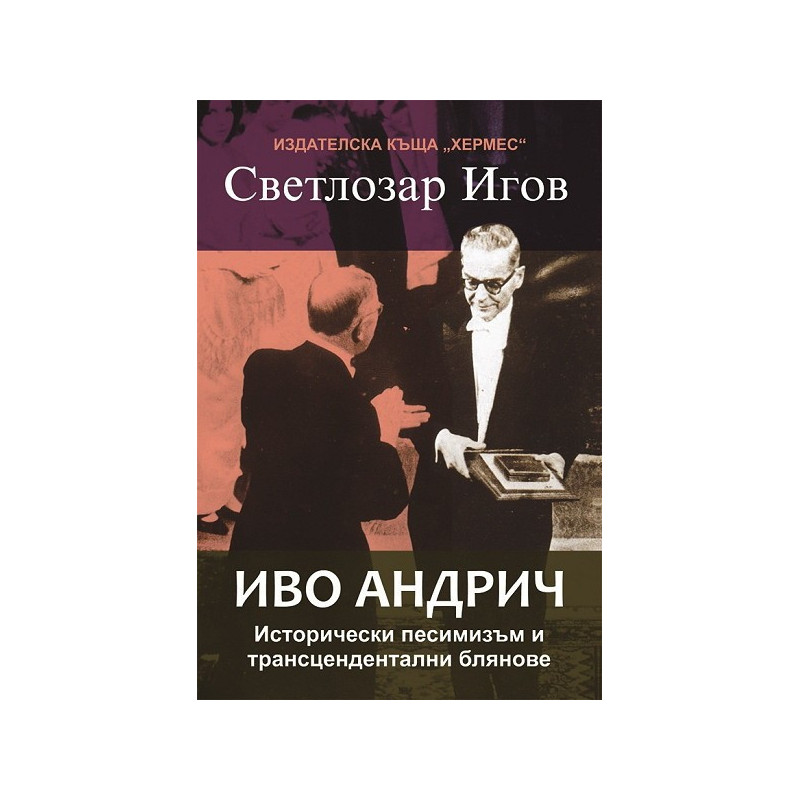 Иво Андрич. Исторически песимизъм и трансцендентални блянове
