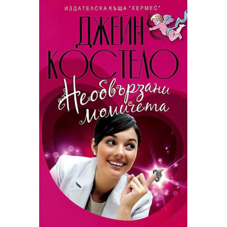 Необвързани момичета