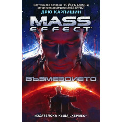 Mass effect 3: Възмездието