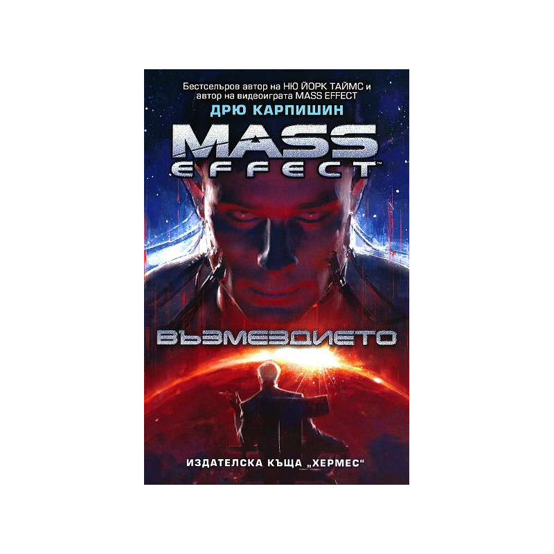 Mass effect 3: Възмездието