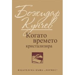 Когато времето кристализира