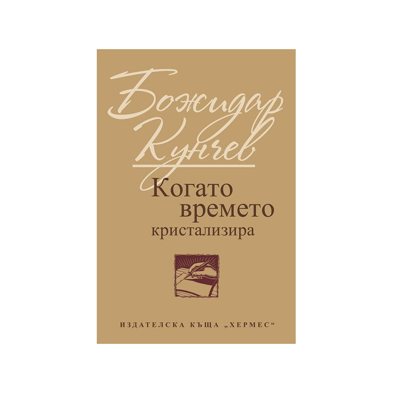 Когато времето кристализира