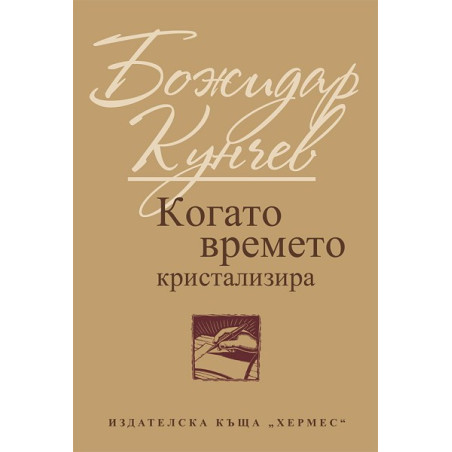 Когато времето кристализира