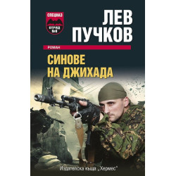 Синове на Джихада