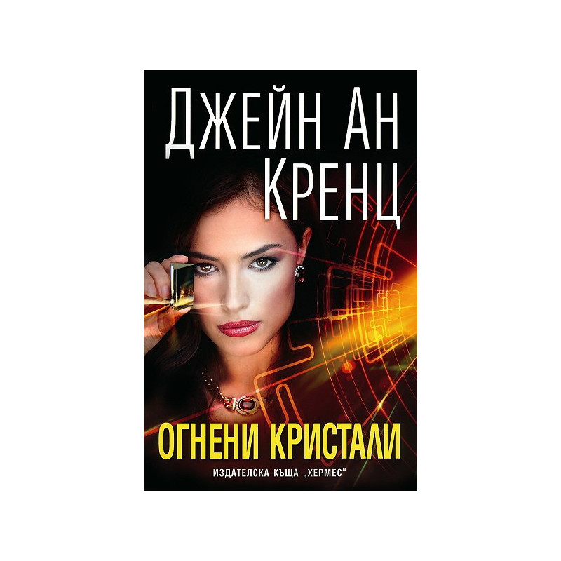 Огнени кристали