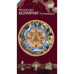 Путеводитель  "Монастыри БОЛГАРИИ"