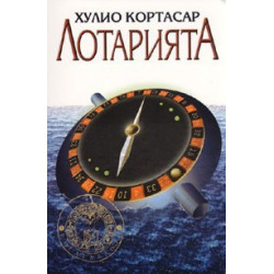 Лотарията
